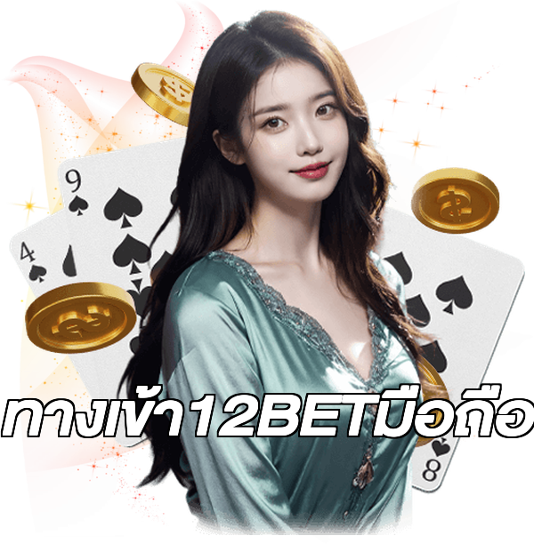 ทางเข้า12BETมือถือ