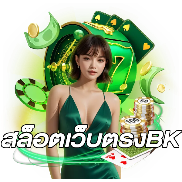 สล็อตเว็บตรงBK