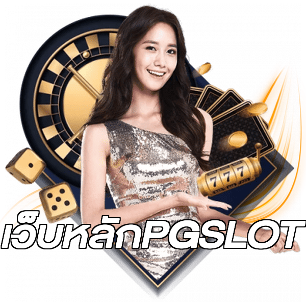 เว็บหลักPGSLOT