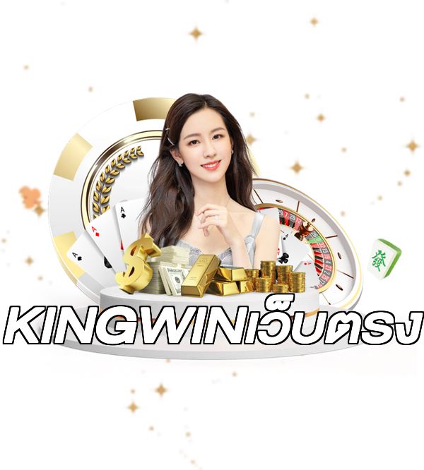 KINGWINเว็บตรง