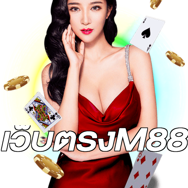 เว็บตรงM88