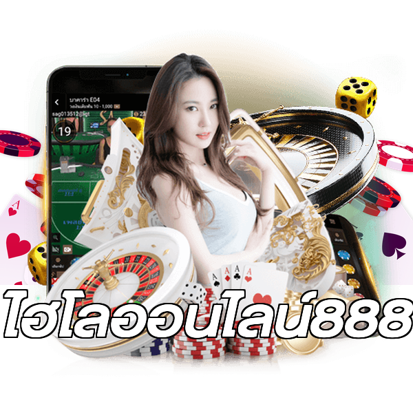 ไฮโลออนไลน์888