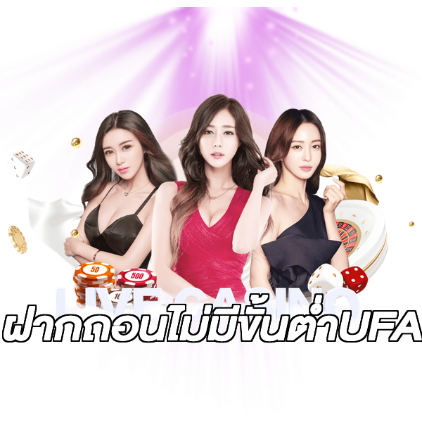 ฝากถอนไม่มีขั้นต่ําUFA