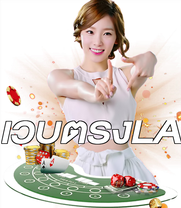 เว็บตรงLA