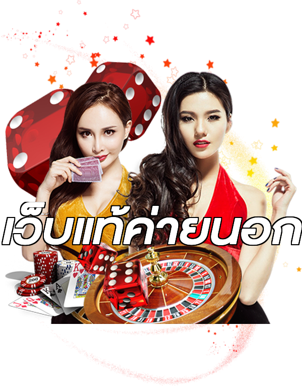 เว็บแท้ค่ายนอก