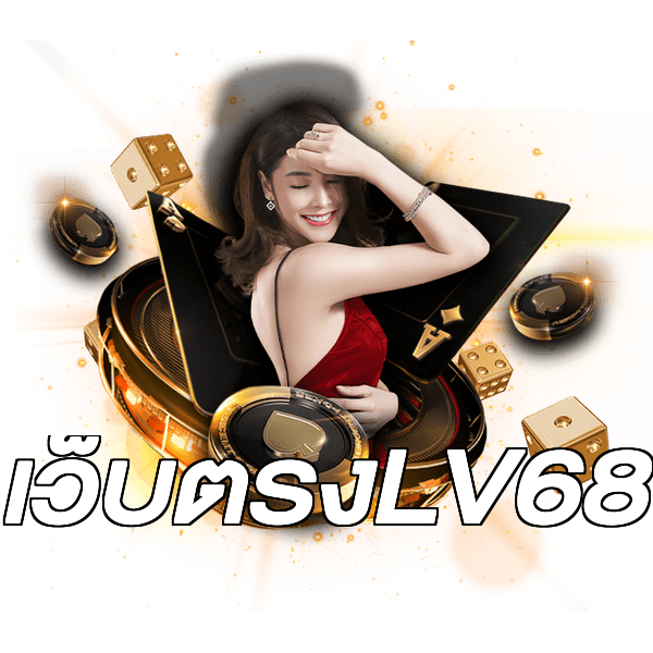 เว็บตรงLV68