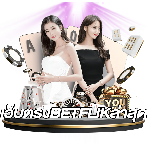 เว็บตรงBETFLIKล่าสุด