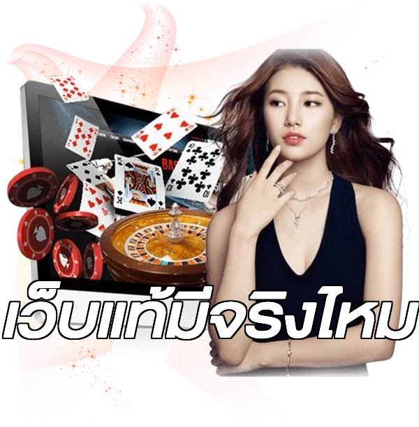 เว็บแท้มีจริงไหม