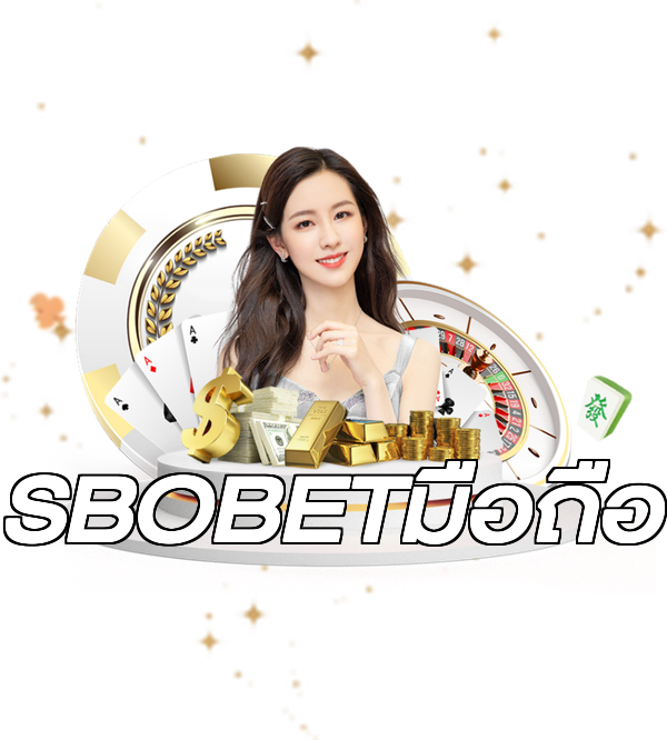 SBOBETมือถือ