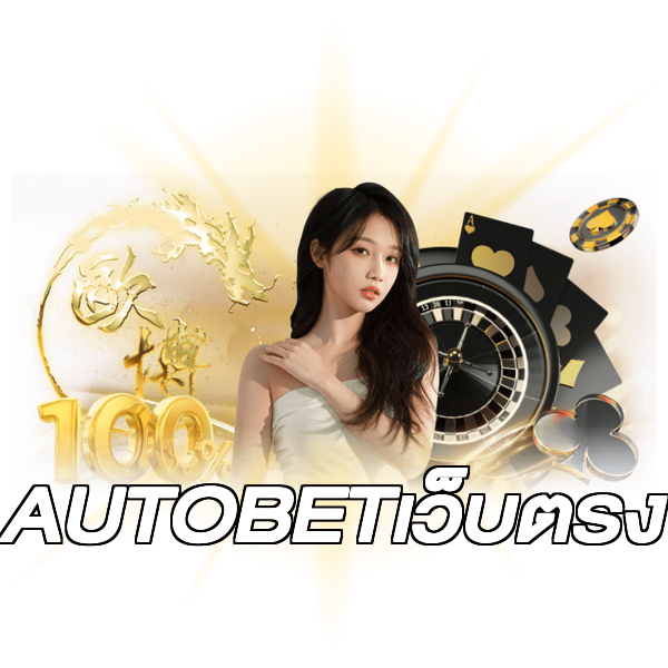 AUTOBETเว็บตรง