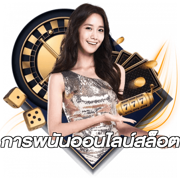 การพนันออนไลน์สล็อต