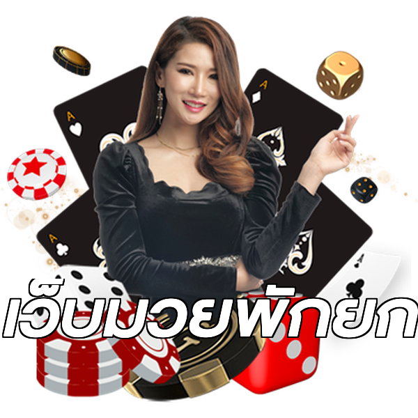 เว็บมวยพักยก