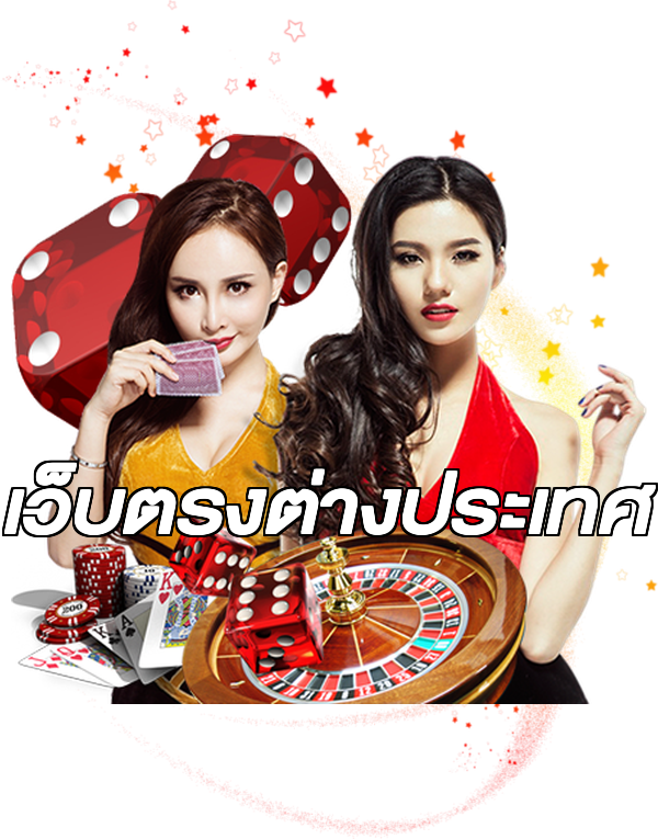 เว็บตรงต่างประเทศ