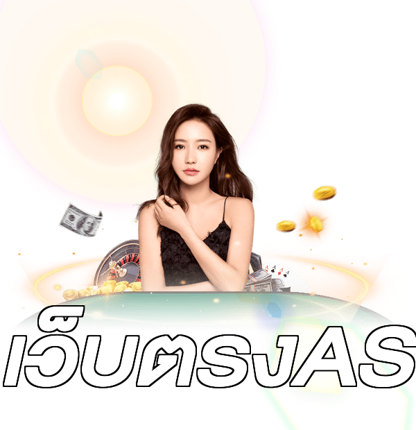 เว็บตรงAS