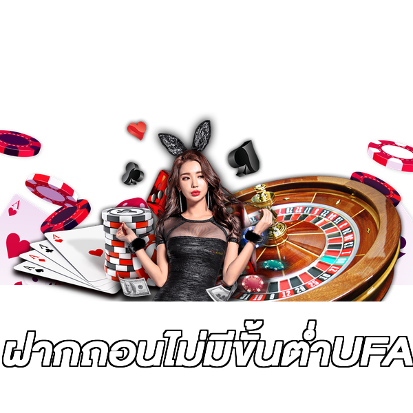 ฝากถอนไม่มีขั้นต่ําUFA
