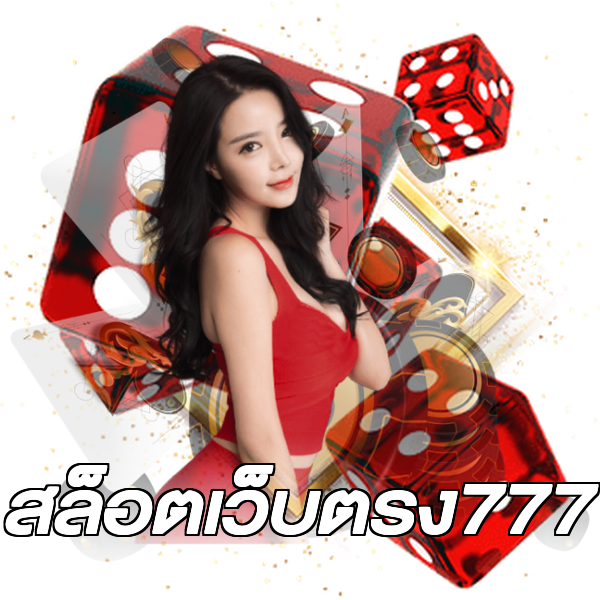 สล็อตเว็บตรง777
