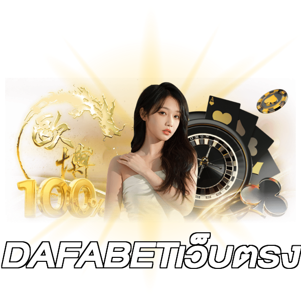 DAFABETเว็บตรง