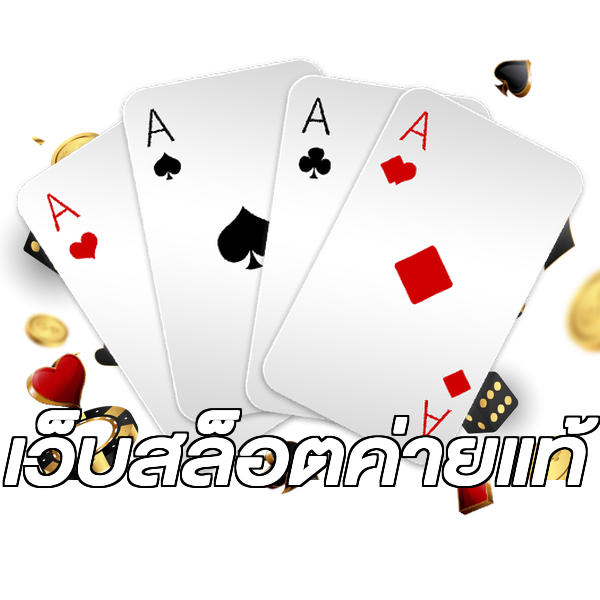เว็บสล็อตค่ายแท้