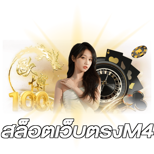 สล็อตเว็บตรงM4