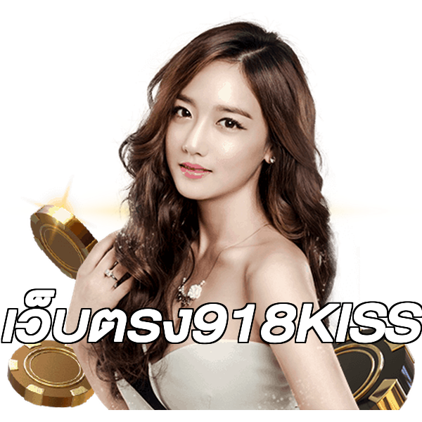 เว็บตรง918KISS