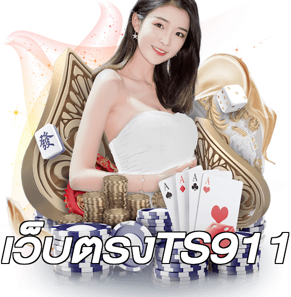 เว็บตรงTS911