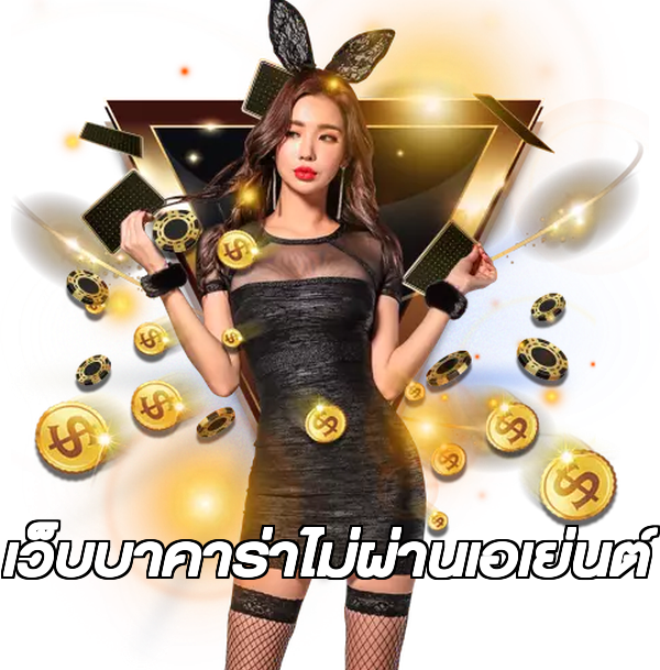 เว็บบาคาร่าไม่ผ่านเอเย่นต์