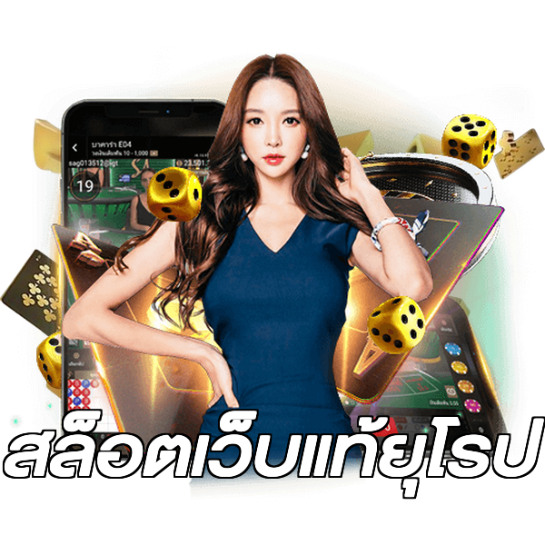 สล็อตเว็บแท้ยุโรป