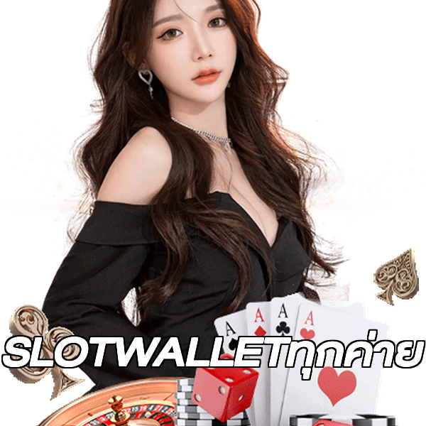 SLOTWALLETทุกค่าย