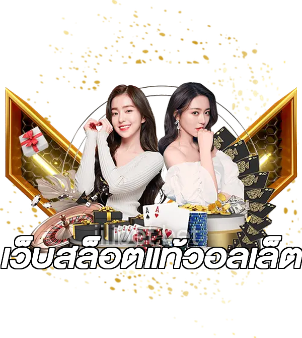 เว็บสล็อตแท้วอลเล็ต