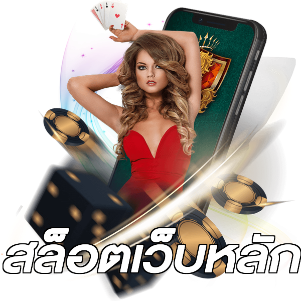 สล็อตเว็บหลัก