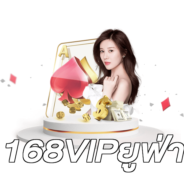 168VIPยูฟ่า