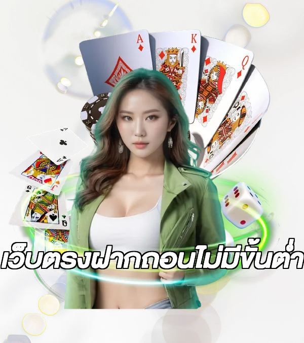 เว็บตรงฝากถอนไม่มีขั้นต่ํา