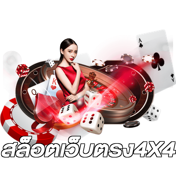 สล็อตเว็บตรง4X4