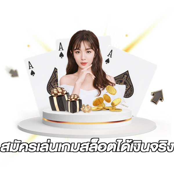 สมัครเล่นเกมสล็อตได้เงินจริง