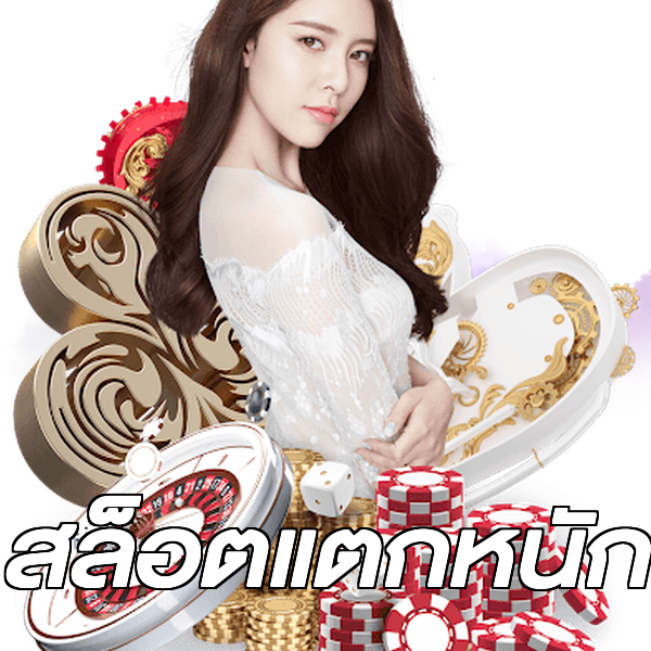 สล็อตแตกหนัก
