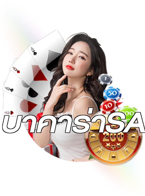 บาคาร่าSA