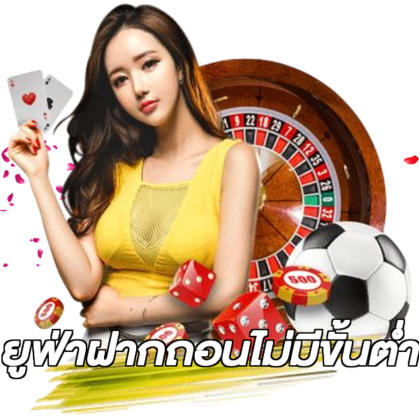 ยูฟ่าฝากถอนไม่มีขั้นต่ํา