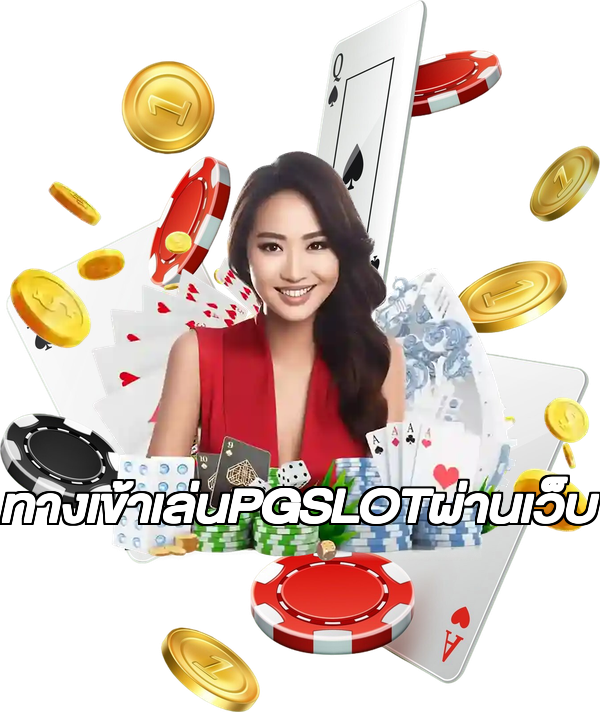 ทางเข้าเล่นPGSLOTผ่านเว็บ