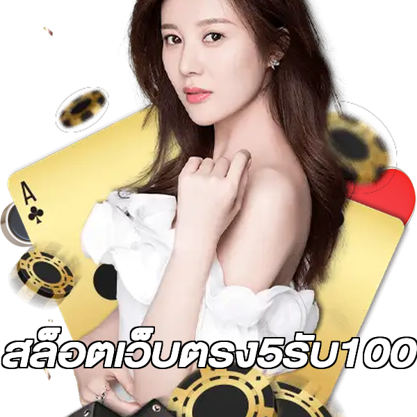 สล็อตเว็บตรง5รับ100