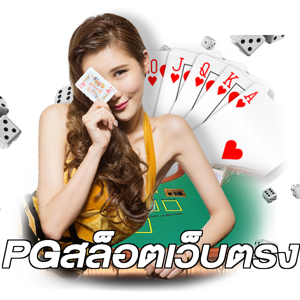 PGสล็อตเว็บตรง